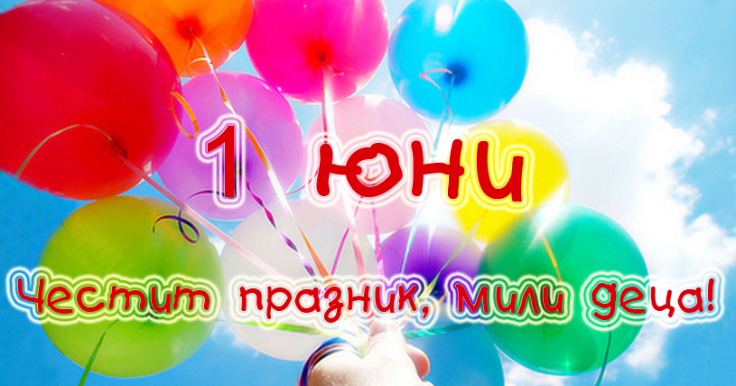 🎓 Честит Ден на детето! | Uchiteli.bg