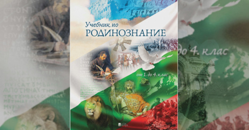 От МОН не харесаха нашумелия учебник по родинознание на историка Костадин Костадинов
