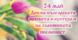 24 май - Ден на българската просвета