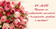 24 май - Празник на славянската писменост и българската просвета и култура
