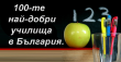 Класация на 100-те най-добри училища в България
