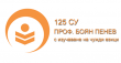 125 СУ „Боян Пенев“ в София сподели резултатите от своя инициатива