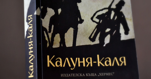 Седмокласниците ще изучават романа „Калуня-каля“ на Георги Божинов