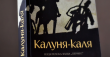 От тази година седмокласниците ще изучават романа „Калуня-каля“ на Георги Божинов