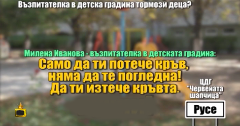 Недопустимо отношение към деца в русенска детска градина