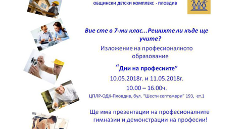 Професионалните гимназии в Пловдив си дават среща на двудневно изложение