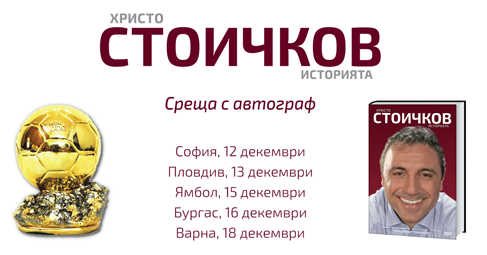 Христо Стоичков показва Златната топка и биографията си в 5 града през декември