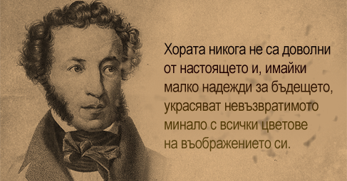  Александър Сергеевич Пушкин е роден на 6 юни по стар