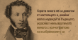 Пушкин - първият поетичен гений на Русия