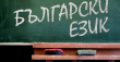 Проучват нагласите към съвременния български книжовен език