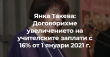 Янка Такева: Договорихме увеличение на учителските заплати от 1 януари 2021 г.