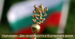 Гергьовден - Ден на храбростта и празник на Българската армия