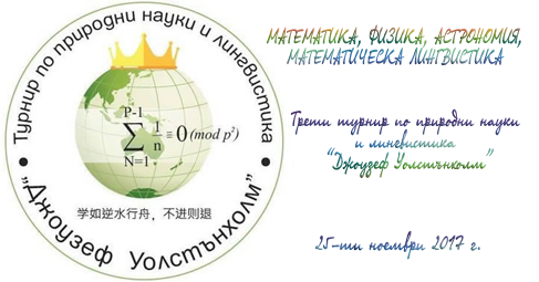 Иновативно за България състезание по природни науки и лингвистика