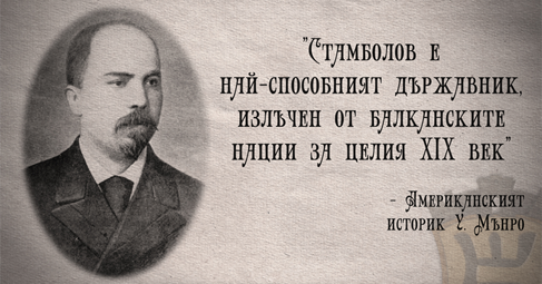 Стефан Стамболов е революционер политик и един от строителите на