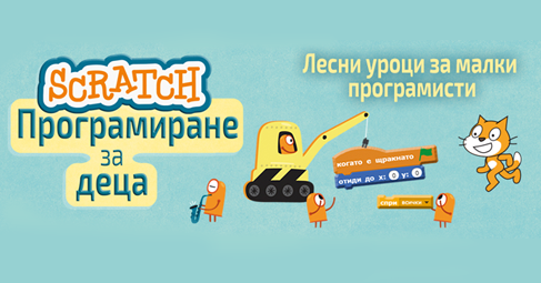 Представяме Ви Scratch Програмиране за деца Както знаете днешните деца