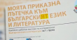 МОН отправи тежки критики към проекта на Закона за българския език на патриотите