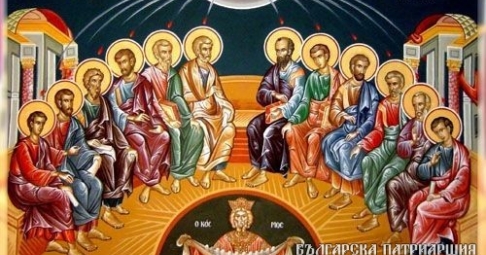  На 20 юни църквата ни чества големия християнски празник Петдесетница,
