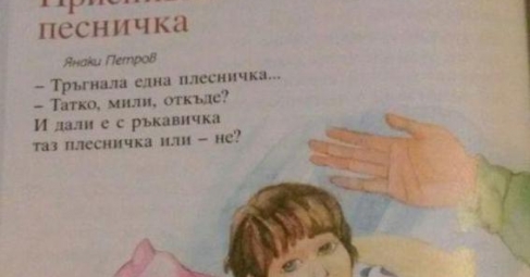 Приспивна песничка в учебник по литература предизвика възмущение у родители