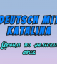 Уроци по немски Deutsch mit Katalina