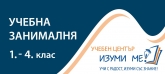 Учебен център, учебна занималня, лятна занималня 