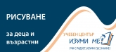 Учебен център, учебна занималня, лятна занималня 