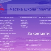 Частна школа по музика и чужди езици 