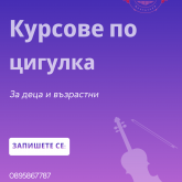 Частна школа по музика и чужди езици 