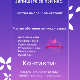 Частна школа по музика и чужди езици 