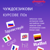 Частна школа по музика и чужди езици 
