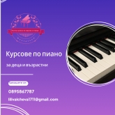 Частна школа по музика и чужди езици 
