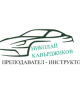 Автоинструктор 