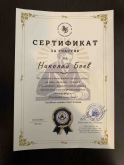 Николай Б.