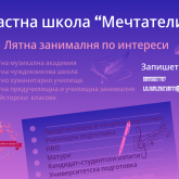 Частна занималня по интереси към Частна школа по музика и чужди езици 