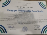 Теодора С.