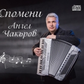 Ангел Ч.