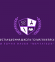 Дистанционна школа по математика и точни науки 