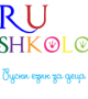 Школа по руски език за деца 