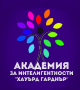 Академия за интелигентности 