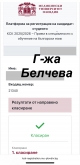 С. Белчева