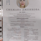 Снежана Дженкова